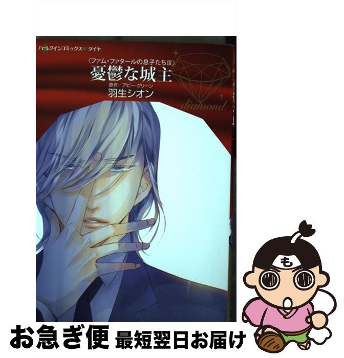 【中古】 憂鬱な城主 / 羽生シオン / ハーパーコリンズ・ジャパン [コミック]【ネコポス発送】