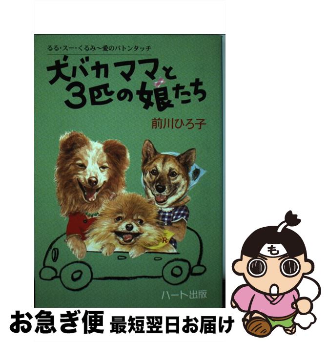 【中古】 犬バカママと3匹の娘たち るる・スー・くるみ～愛のバトンタッチ / 前川 ひろ子 / ハート出版..