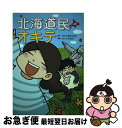 【中古】 北海道民のオキテ 「おせちは大みそかに食べる！？」他県民びっくりの道 / さとうまさ&もえ ...