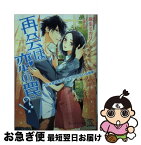 【中古】 再会は恋の罠！？ メガネ敬語男子の密やかな甘い包囲網 / 麻生ミカリ, 上原た壱 / Jパブリッシング [文庫]【ネコポス発送】