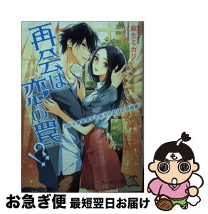 【中古】 再会は恋の罠！？ メガネ敬語男子の密やかな甘い包囲網 / 麻生ミカリ, 上原た壱 / Jパブリッシング [文庫]【ネコポス発送】