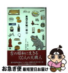 【中古】 東海の天職一芸 2 / 岡田 稔, 茶畑 和也 / ゆいぽおと [単行本]【ネコポス発送】