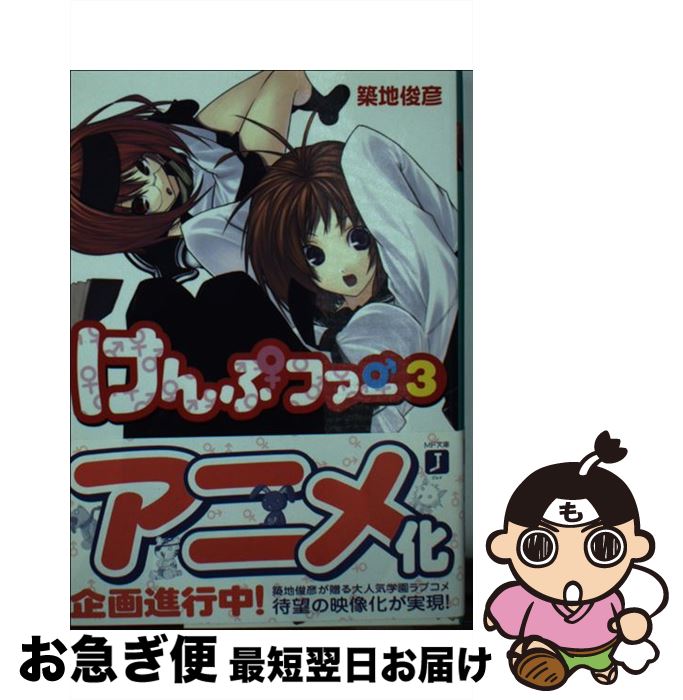 【中古】 けんぷファー 3 / 築地 俊彦, せんむ / KADOKAWA(メディアファクトリー) [その他]【ネコポス発送】
