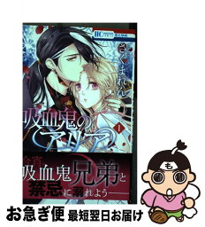 【中古】 吸血鬼のアリア 1 / さくまれん / 白泉社 [コミック]【ネコポス発送】