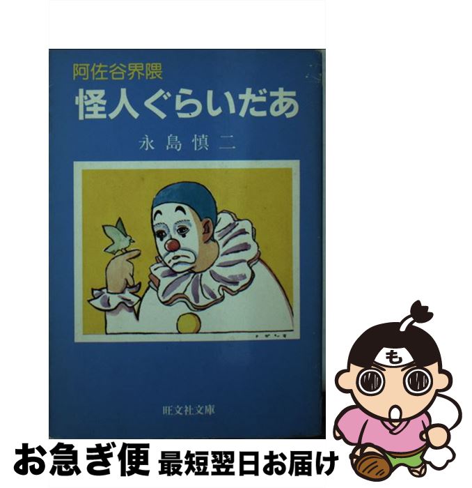 【中古】 阿佐谷界隈怪人ぐらいだあ / 永島 慎二 / 旺文社 [文庫]【ネコポス発送】