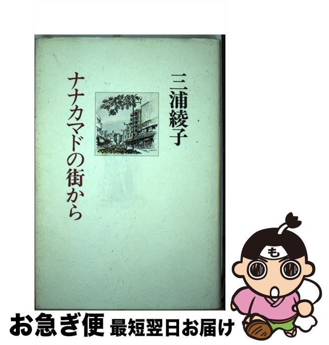 【中古】 ナナカマドの街から / 三浦 綾子 / 北海道新聞