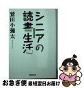 【中古】 シニアの読書生活 / 鷲田 小彌太 / 文芸社 [文庫]【ネコポス発送】