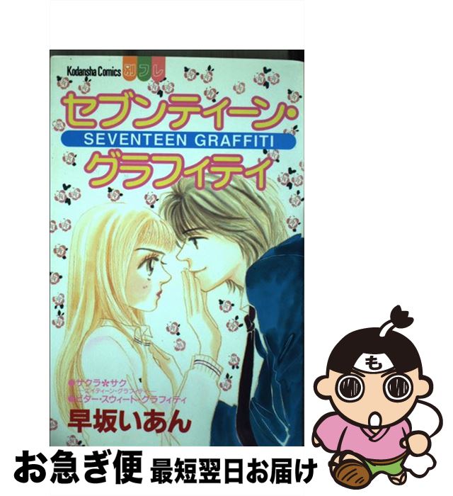 【中古】 セブンティーン?グラフィティ / 早坂 いあん / 講談社 [コミック]【ネコポス発送】