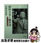 【中古】 昭和天皇と鰻茶漬 陛下一代の料理番 / 谷部 金次郎 / 河出書房新社 [文庫]【ネコポス発送】