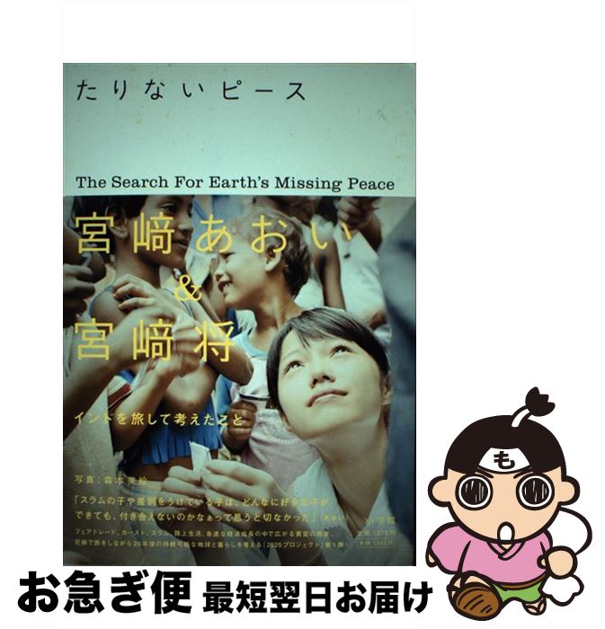 【中古】 たりないピース / 宮崎 あおい, 宮崎 将, 2025プロジェクト / 小学館 単行本 【ネコポス発送】