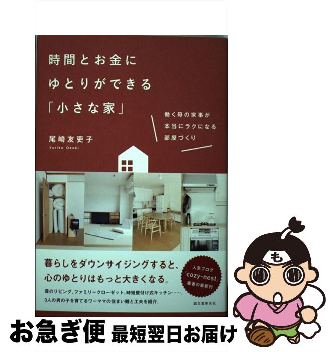【中古】 時間とお金にゆとりができる「小さな家」 働く母の家事が本当にラクになる部屋づくり / 尾崎 友吏子 / 誠文堂新光社 [単行本]【ネコポス発送】