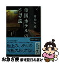 【中古】 帝国ホテルの不思議 / 村松 友視 / 文藝春秋 文庫 【ネコポス発送】