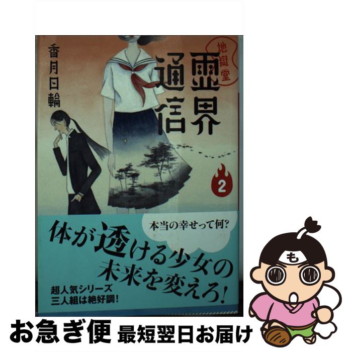 【中古】 地獄堂霊界通信 2 / 香月 日輪 / 講談社 [文庫]【ネコポス発送】