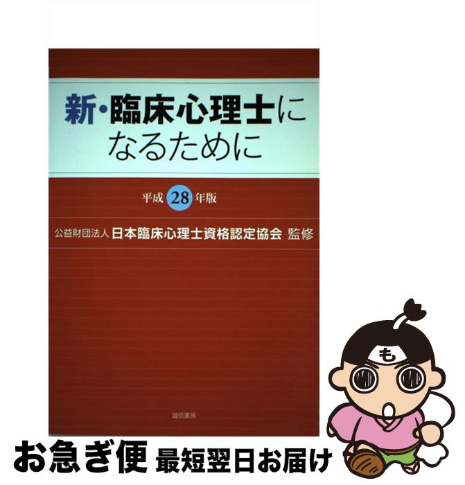 【中古】 新・臨床心理士になるために 平成28年版 / (公財)日本臨床心理士資格認定協会 / 誠信書房 [単行本]【ネコポス発送】