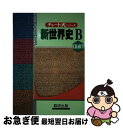 【中古】 新世界史B 高校の学習と大学受験 新制 / 前川 貞次郎 / 数研出版 [ペーパーバック]【ネコポス発送】