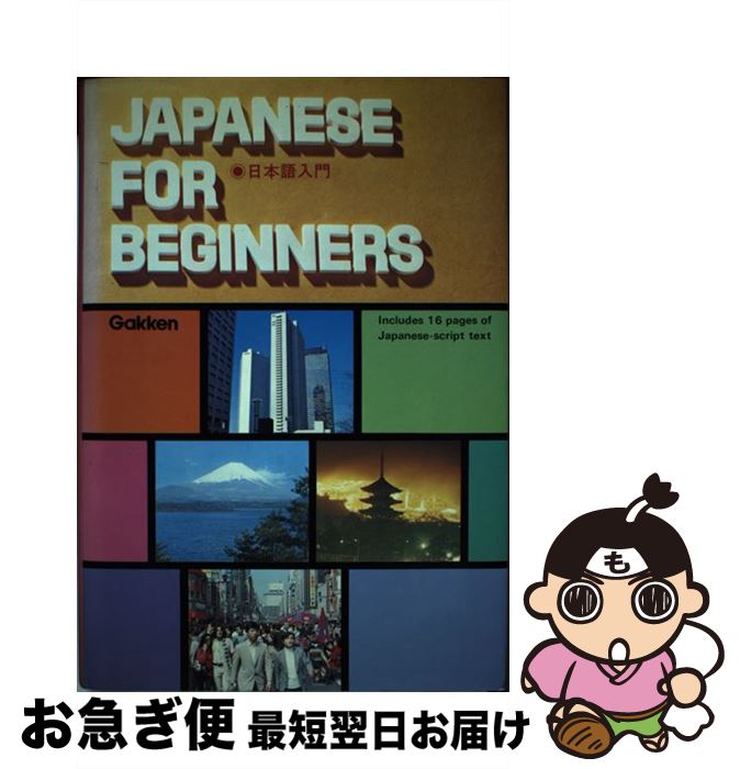 【中古】 日本語入門 / 吉田弥寿夫, 倉谷直臣, 奥西峻介 / 学習研究社 [ハードカバー]【ネコポス発送】