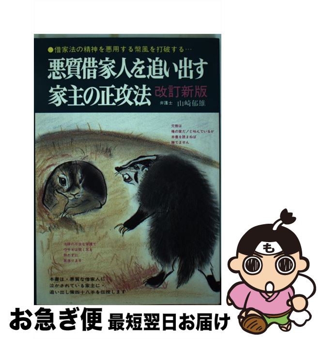 【中古】 悪質借家人を追い出す家主の正攻法 借家法の精神を悪用する弊風を打破するため… 改訂新版 / 山崎 郁男 / 自由国民社 [単行本]【ネコポス発送】