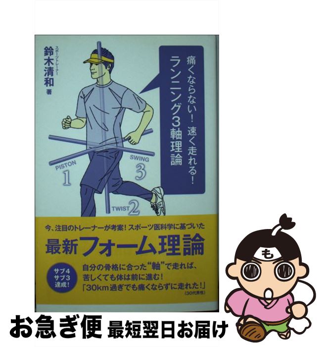 著者：鈴木清和出版社：池田書店サイズ：単行本ISBN-10：4262166260ISBN-13：9784262166261■こちらの商品もオススメです ● 初フル挑戦！サブスリー挑戦！マラソンは「骨格」で走りなさい / 鈴木 清和 / SBクリエイティブ [新書] ● トップアスリートのランニングフォームで自己記録がぐんぐん伸びる本 / 鈴木清和 / スタジオタッククリエイティブ [単行本] ■通常24時間以内に出荷可能です。■ネコポスで送料は1～3点で298円、4点で328円。5点以上で600円からとなります。※2,500円以上の購入で送料無料。※多数ご購入頂いた場合は、宅配便での発送になる場合があります。■ただいま、オリジナルカレンダーをプレゼントしております。■送料無料の「もったいない本舗本店」もご利用ください。メール便送料無料です。■まとめ買いの方は「もったいない本舗　おまとめ店」がお買い得です。■中古品ではございますが、良好なコンディションです。決済はクレジットカード等、各種決済方法がご利用可能です。■万が一品質に不備が有った場合は、返金対応。■クリーニング済み。■商品画像に「帯」が付いているものがありますが、中古品のため、実際の商品には付いていない場合がございます。■商品状態の表記につきまして・非常に良い：　　使用されてはいますが、　　非常にきれいな状態です。　　書き込みや線引きはありません。・良い：　　比較的綺麗な状態の商品です。　　ページやカバーに欠品はありません。　　文章を読むのに支障はありません。・可：　　文章が問題なく読める状態の商品です。　　マーカーやペンで書込があることがあります。　　商品の痛みがある場合があります。