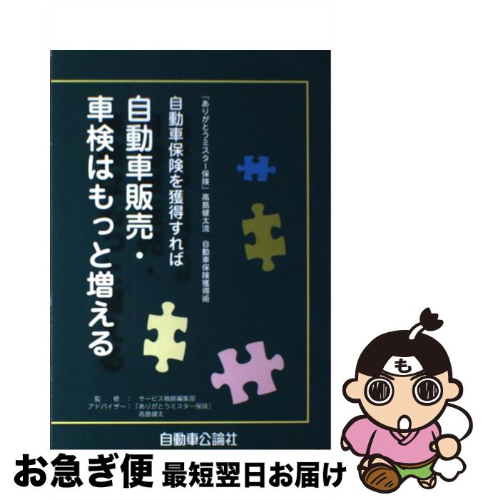 【中古】 自動車保険を獲得すれば自動車販売・車検はもっと増える / 自動車公論社 / 自動車公論社 [単..