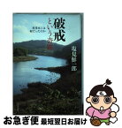 【中古】 破戒という奇跡 再刊本とは何だったのか / 塩見 鮮一郎 / 河出書房新社 [単行本]【ネコポス発送】