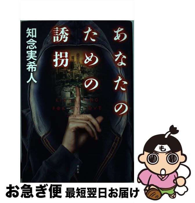 【中古】 あなたのための誘拐 / 知念実希人 / 祥伝社 [単行本]【ネコポス発送】