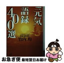 著者：竹内 均出版社：講談社サイズ：文庫ISBN-10：4062562863ISBN-13：9784062562867■こちらの商品もオススメです ● 頭にやさしい雑学読本 時間を忘れる277の不思議 3 / 竹内 均 / 三笠書房 [文庫] ● 父から息子へ この一行の重み！ / フィリップ チェスターフィールド, Philip Chesterfiveld, 竹内 均 / 三笠書房 [単行本] ● アインシュタインの就職願書 人間と仕事の愉快な歴史 / 木原 武一 / PHP研究所 [文庫] ● 勉強術・仕事術私の方法 / 竹内 均 / 三笠書房 [単行本] ● とんでもなく面白い『古事記』 / 斎藤 英喜 / PHP研究所 [文庫] ● 頭をよくする私の方法 / 竹内 均 / 三笠書房 [文庫] ● 科学的思考とは何か / 竹内 均 / PHP研究所 [文庫] ● 成功への名語録366日 / 竹内 均 / 講談社 [文庫] ● 人生を最高に生きる法 / 竹内 均 / 三笠書房 [文庫] ● 一流たちの金言 読むとやる気が湧いてくる / 月刊「致知」編集長藤尾 秀昭 / 致知出版社 [単行本] ● 勉強術・仕事術私の方法 / 竹内 均 / 三笠書房 [文庫] ● 人生を最高に生きる私の方法 / 竹内 均 / 三笠書房 [単行本] ● 頭にやさしい雑学読本 5 / 竹内 均 / 同文書院 [単行本] ● 頭にやさしい雑学読本　8 / 竹内 均 / 同文書院 [単行本] ● 自分をどう生かすか！ / 竹内 均 / 三笠書房 [文庫] ■通常24時間以内に出荷可能です。■ネコポスで送料は1～3点で298円、4点で328円。5点以上で600円からとなります。※2,500円以上の購入で送料無料。※多数ご購入頂いた場合は、宅配便での発送になる場合があります。■ただいま、オリジナルカレンダーをプレゼントしております。■送料無料の「もったいない本舗本店」もご利用ください。メール便送料無料です。■まとめ買いの方は「もったいない本舗　おまとめ店」がお買い得です。■中古品ではございますが、良好なコンディションです。決済はクレジットカード等、各種決済方法がご利用可能です。■万が一品質に不備が有った場合は、返金対応。■クリーニング済み。■商品画像に「帯」が付いているものがありますが、中古品のため、実際の商品には付いていない場合がございます。■商品状態の表記につきまして・非常に良い：　　使用されてはいますが、　　非常にきれいな状態です。　　書き込みや線引きはありません。・良い：　　比較的綺麗な状態の商品です。　　ページやカバーに欠品はありません。　　文章を読むのに支障はありません。・可：　　文章が問題なく読める状態の商品です。　　マーカーやペンで書込があることがあります。　　商品の痛みがある場合があります。