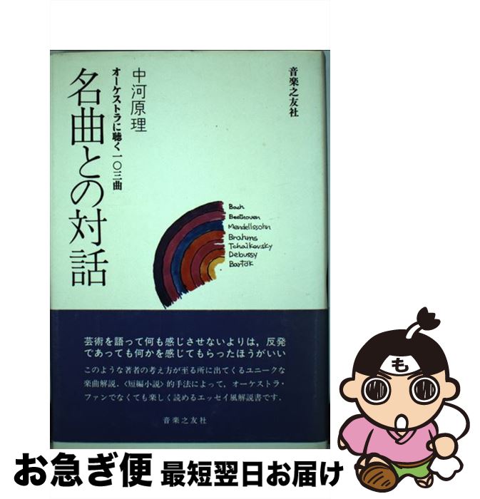 【中古】 名曲との対話 オーケストラに聴く103曲 / 中河原理 / 音楽之友社 [単行本]【ネコポス発送】