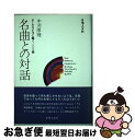  名曲との対話 オーケストラに聴く103曲 / 中河原理 / 音楽之友社 