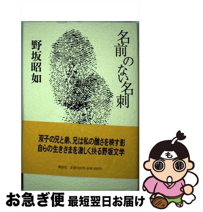 【中古】 名前のない名刺 / 野坂 昭如 / 講談社 [単行本]【ネコポス発送】