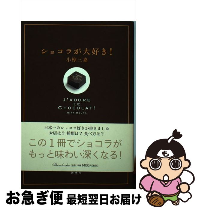 著者：小椋 三嘉出版社：新潮社サイズ：単行本ISBN-10：4104656011ISBN-13：9784104656011■通常24時間以内に出荷可能です。■ネコポスで送料は1～3点で298円、4点で328円。5点以上で600円からとなります。※2,500円以上の購入で送料無料。※多数ご購入頂いた場合は、宅配便での発送になる場合があります。■ただいま、オリジナルカレンダーをプレゼントしております。■送料無料の「もったいない本舗本店」もご利用ください。メール便送料無料です。■まとめ買いの方は「もったいない本舗　おまとめ店」がお買い得です。■中古品ではございますが、良好なコンディションです。決済はクレジットカード等、各種決済方法がご利用可能です。■万が一品質に不備が有った場合は、返金対応。■クリーニング済み。■商品画像に「帯」が付いているものがありますが、中古品のため、実際の商品には付いていない場合がございます。■商品状態の表記につきまして・非常に良い：　　使用されてはいますが、　　非常にきれいな状態です。　　書き込みや線引きはありません。・良い：　　比較的綺麗な状態の商品です。　　ページやカバーに欠品はありません。　　文章を読むのに支障はありません。・可：　　文章が問題なく読める状態の商品です。　　マーカーやペンで書込があることがあります。　　商品の痛みがある場合があります。