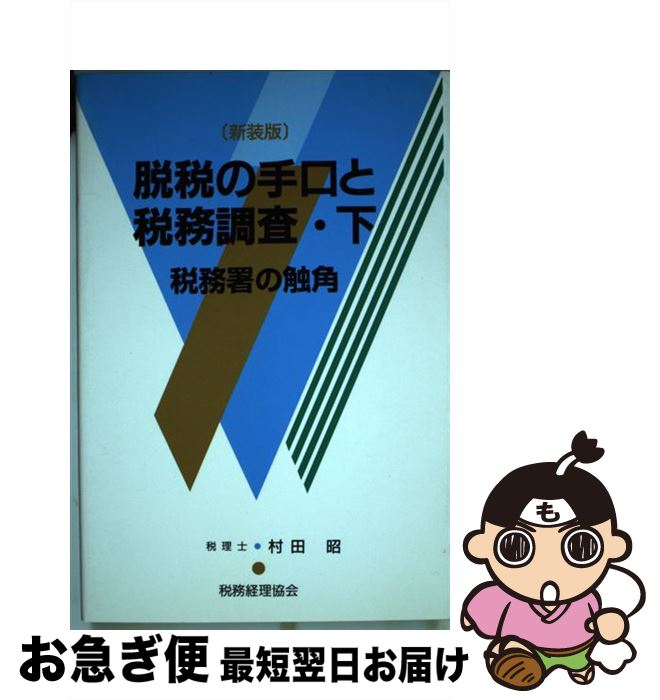 【中古】 脱税の手口と税務調査 下巻 / 村田 昭 / 税務経理協会 [単行本]【ネコポス発送】