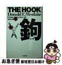 【中古】 鉤 / ドナルド・E. ウェストレイク, 木村 二郎, Donald E. Westlake / 文藝春秋 [文庫]【ネコポス発送】