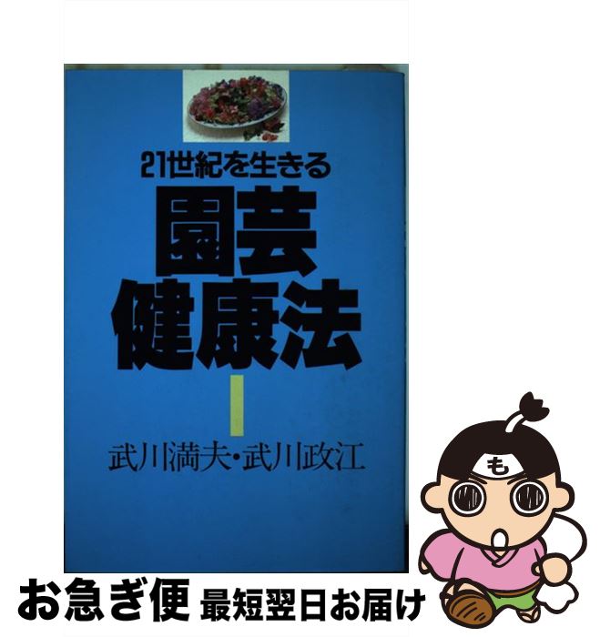 楽天もったいない本舗　お急ぎ便店【中古】 21世紀を生きる園芸健康法 / 武川 満夫, 武川 政江 / 誠文堂新光社 [単行本]【ネコポス発送】