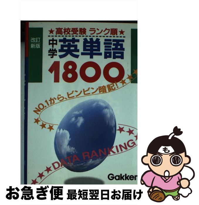 【中古】 英単語1800 / 学研プラス / 学研プラス [文庫]【ネコポス発送】