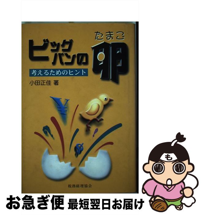 【中古】 ビッグバンの卵 考えるためのヒント / 小田 正佳 / 税務経理協会 [単行本]【ネコポス発送】