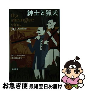 【中古】 紳士と猟犬 インド総督の探偵たち / M・J・カーター, 高山 真由美 / 早川書房 [文庫]【ネコポス発送】