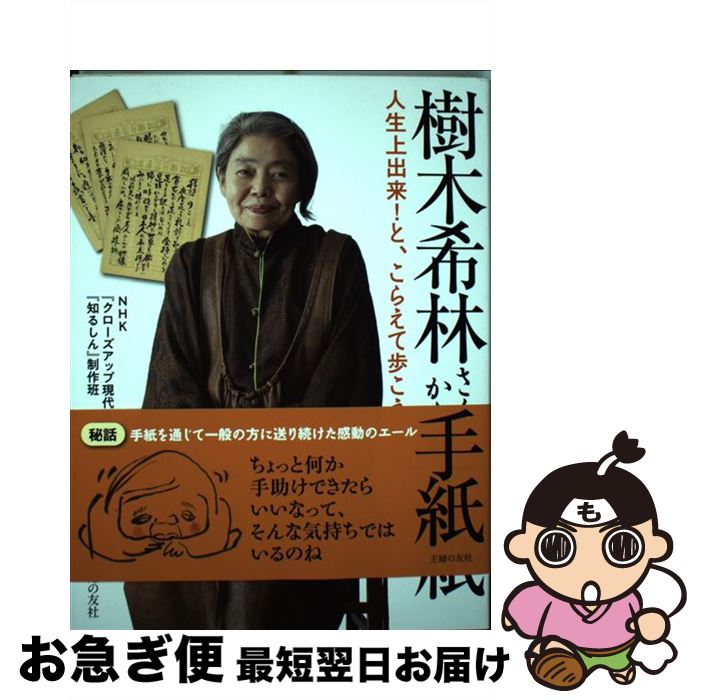 【中古】 樹木希林さんからの手紙 人生上出来！と、こらえて歩