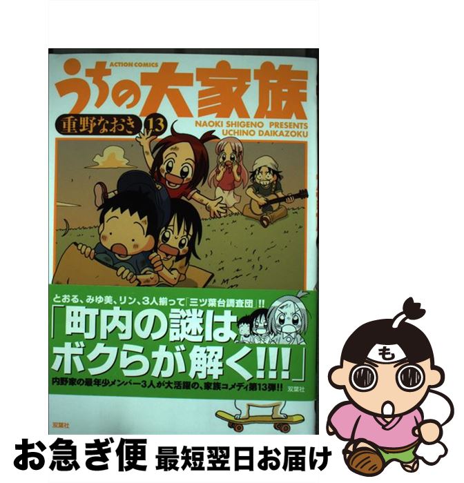 【中古】 うちの大家族 13 / 重野 なおき / 双葉社 [コミック]【ネコポス発送】