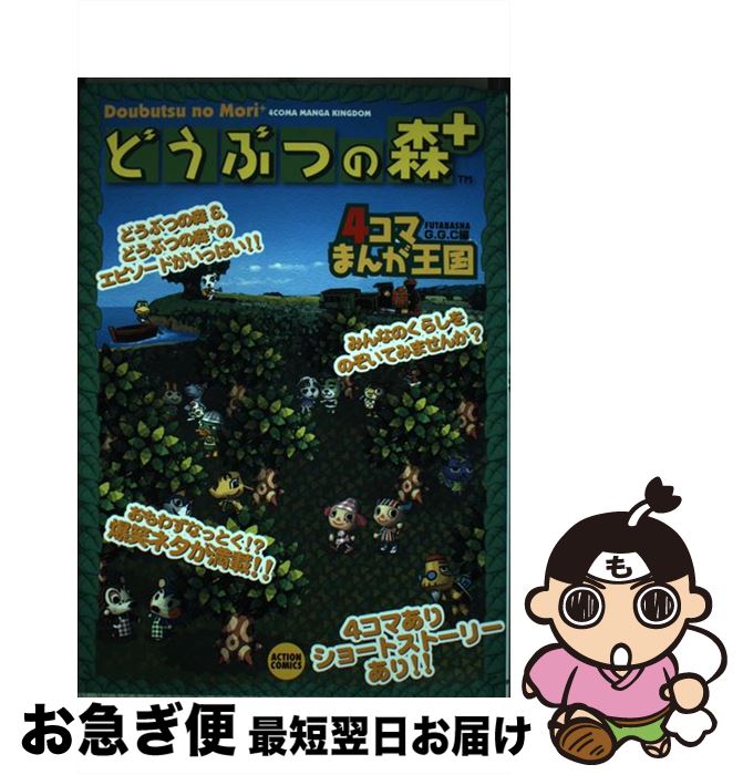 【中古】 動物の森＋　4コマまんが王国 / GGC / 双葉社 [コミック]【ネコポス発送】