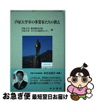 【中古】 芦屋大学卒の事業家たちの教え / 芦屋大学経営教育学部, 芦屋大学ビジネス研究センター / 晃洋書房 [単行本]【ネコポス発送】