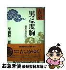 【中古】 吉宗・男は度胸 徳川太平記 / 柴田 錬三郎 / 勁文社 [単行本]【ネコポス発送】