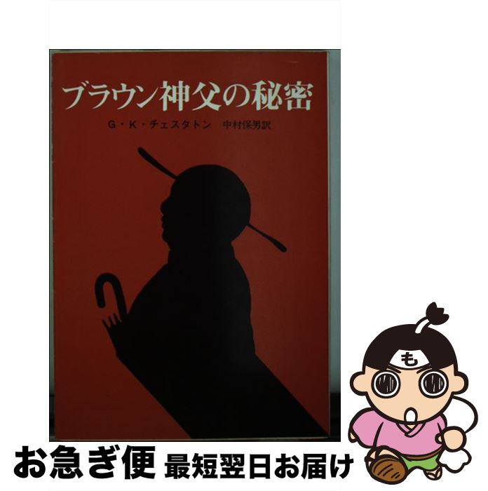 【中古】 ブラウン神父の秘密 / G.K.チェスタトン, 中村 保男 / 東京創元社 [文庫]【ネコポス発送】