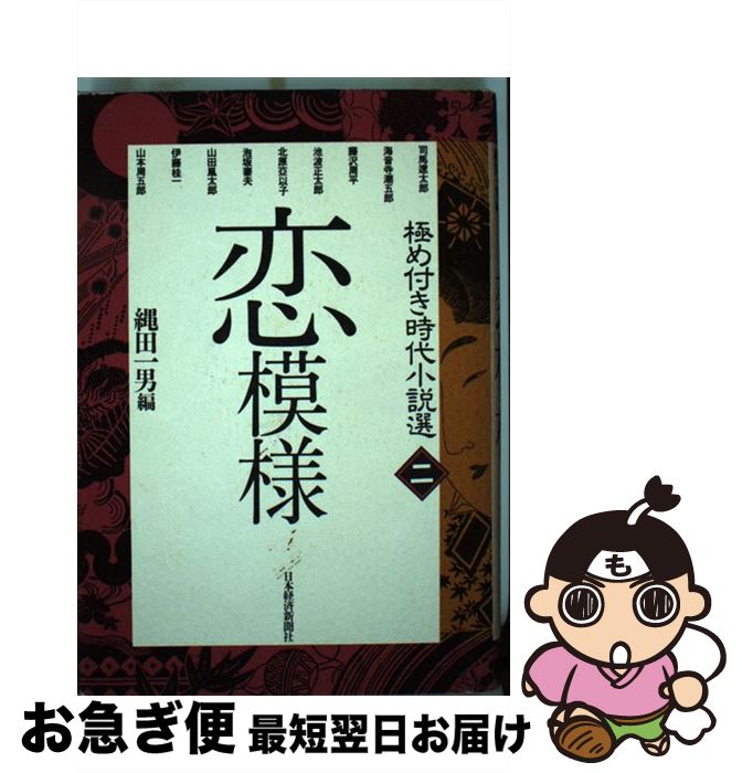 著者：縄田 一男, 司馬 遼太郎出版社：日経BPマーケティング(日本経済新聞出版サイズ：単行本ISBN-10：4532170087ISBN-13：9784532170080■通常24時間以内に出荷可能です。■ネコポスで送料は1～3点で298円、4点で328円。5点以上で600円からとなります。※2,500円以上の購入で送料無料。※多数ご購入頂いた場合は、宅配便での発送になる場合があります。■ただいま、オリジナルカレンダーをプレゼントしております。■送料無料の「もったいない本舗本店」もご利用ください。メール便送料無料です。■まとめ買いの方は「もったいない本舗　おまとめ店」がお買い得です。■中古品ではございますが、良好なコンディションです。決済はクレジットカード等、各種決済方法がご利用可能です。■万が一品質に不備が有った場合は、返金対応。■クリーニング済み。■商品画像に「帯」が付いているものがありますが、中古品のため、実際の商品には付いていない場合がございます。■商品状態の表記につきまして・非常に良い：　　使用されてはいますが、　　非常にきれいな状態です。　　書き込みや線引きはありません。・良い：　　比較的綺麗な状態の商品です。　　ページやカバーに欠品はありません。　　文章を読むのに支障はありません。・可：　　文章が問題なく読める状態の商品です。　　マーカーやペンで書込があることがあります。　　商品の痛みがある場合があります。