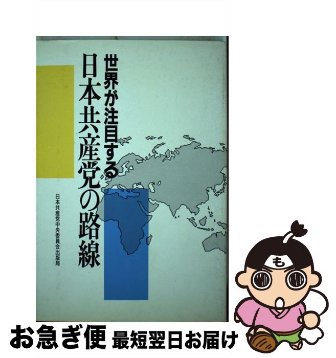 著者：日本共産党中央委員会出版局出版社：日本共産党中央委員会出版局サイズ：単行本ISBN-10：4530043290ISBN-13：9784530043294■通常24時間以内に出荷可能です。■ネコポスで送料は1～3点で298円、4点で328円。5点以上で600円からとなります。※2,500円以上の購入で送料無料。※多数ご購入頂いた場合は、宅配便での発送になる場合があります。■ただいま、オリジナルカレンダーをプレゼントしております。■送料無料の「もったいない本舗本店」もご利用ください。メール便送料無料です。■まとめ買いの方は「もったいない本舗　おまとめ店」がお買い得です。■中古品ではございますが、良好なコンディションです。決済はクレジットカード等、各種決済方法がご利用可能です。■万が一品質に不備が有った場合は、返金対応。■クリーニング済み。■商品画像に「帯」が付いているものがありますが、中古品のため、実際の商品には付いていない場合がございます。■商品状態の表記につきまして・非常に良い：　　使用されてはいますが、　　非常にきれいな状態です。　　書き込みや線引きはありません。・良い：　　比較的綺麗な状態の商品です。　　ページやカバーに欠品はありません。　　文章を読むのに支障はありません。・可：　　文章が問題なく読める状態の商品です。　　マーカーやペンで書込があることがあります。　　商品の痛みがある場合があります。