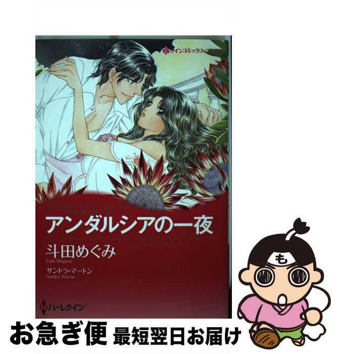 【中古】 アンダルシアの一夜 / 斗田 めぐみ / ハーパーコリンズ・ジャパン [コミック]【ネコポス発送】