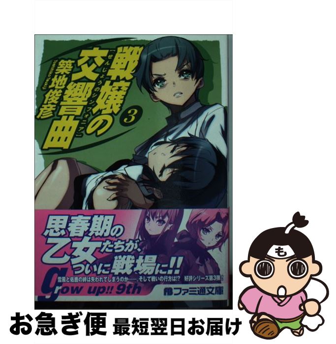 【中古】 戦嬢の交響曲 3 / 築地 俊彦, 赤賀 博隆 / エンターブレイン [文庫]【ネコポス発送】