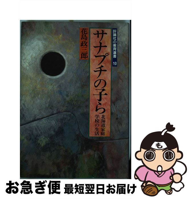 【中古】 サナプチの子ら 北海道家庭学校の生活 / 花島 政三郎 / 評論社 [単行本]【ネコポス発送】