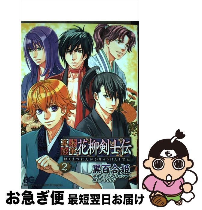 【中古】 幕末恋華・花柳剣士伝 2 / 黒百合姫 / KADOKAWA(エンターブレイン) [コミック]【ネコポス発送】