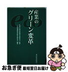 【中古】 産業のグリーン変革 / 三井情報開発総合研究所 / 東洋経済新報社 [単行本]【ネコポス発送】