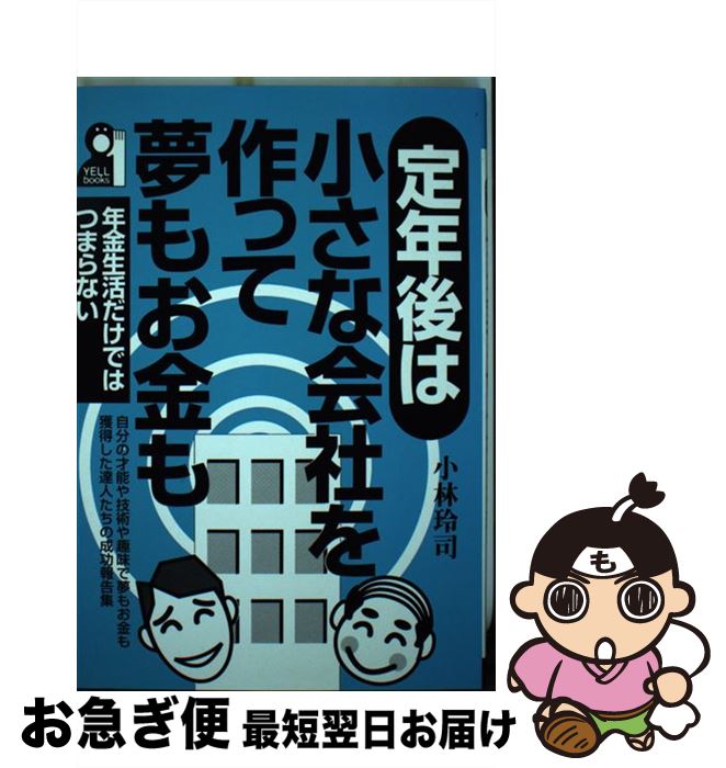 【中古】 定年後は小さな会社を作って夢もお金も 年金生活だけではつまらない / 小林 玲司 / エール出版社 [単行本]【ネコポス発送】